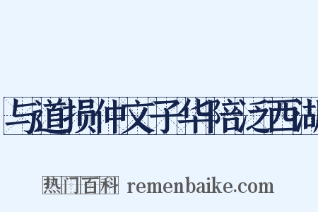 与道损仲文子华陪泛西湖是什么意思的图片